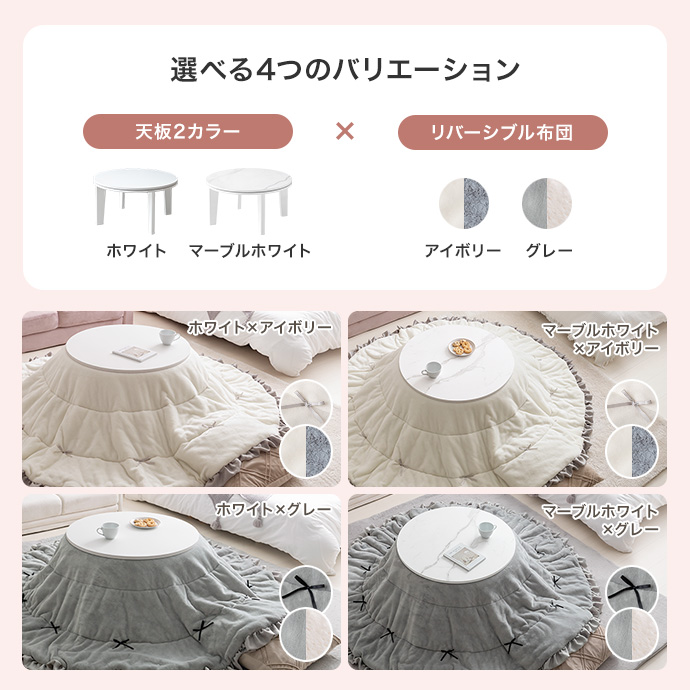 シンプル×甘すぎないカラーの4種類のこたつセット