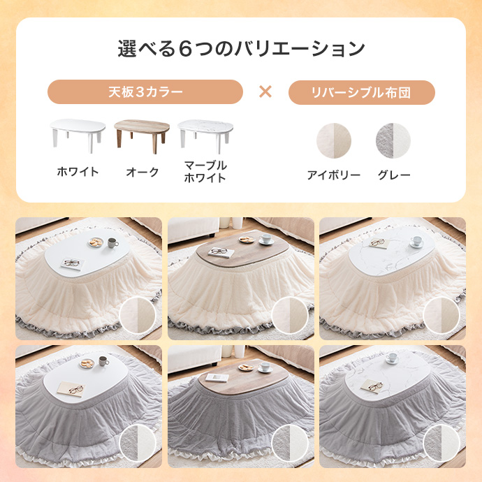 シンプル×甘すぎないカラーの6種類のこたつセット