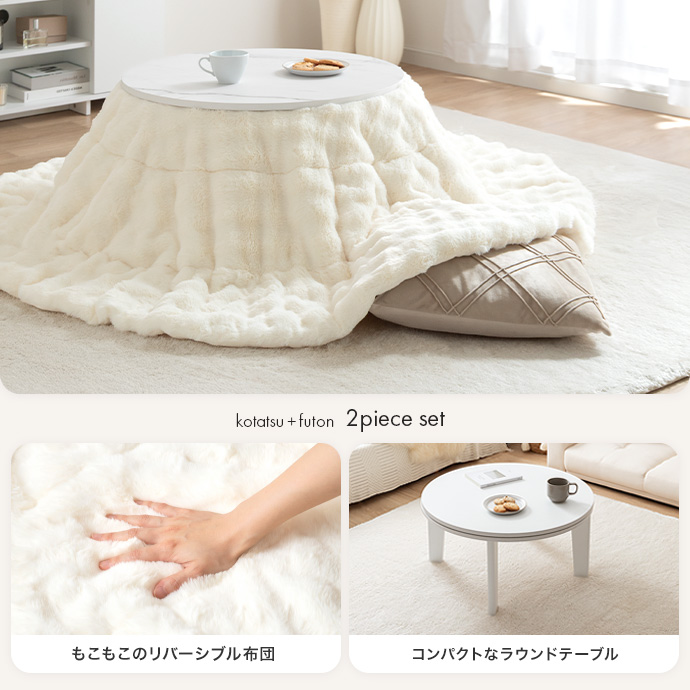 もこもことしたボリューム感が可愛いこたつセット