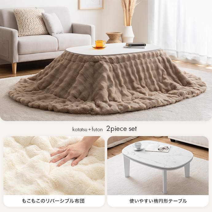 もこもことしたボリューム感が可愛いこたつセット