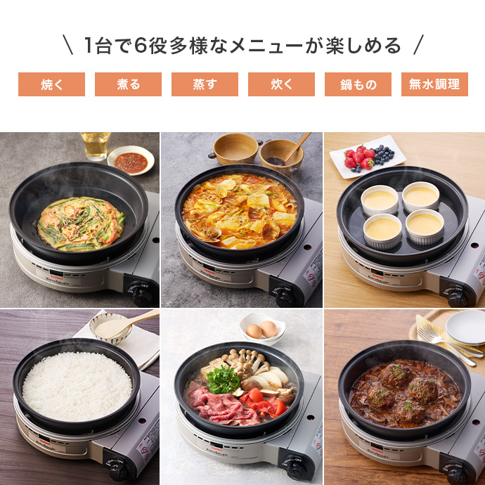 1台6役で多様な料理が楽しめる