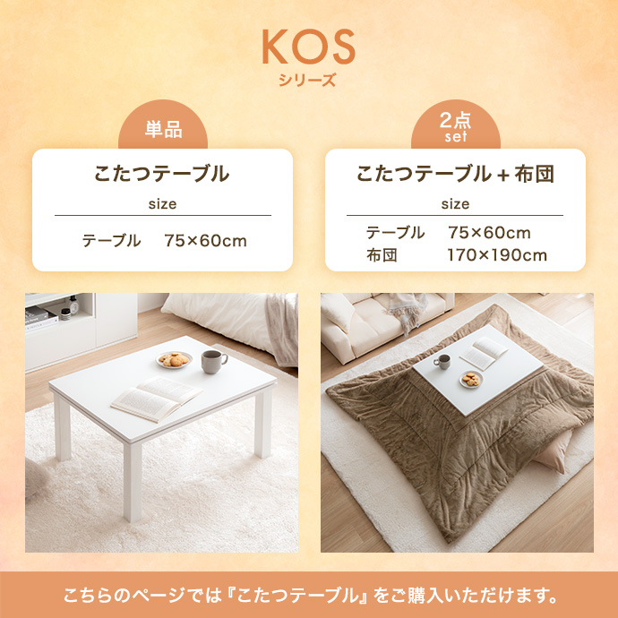 g78346]【天板 75cm×60cm】Kos こたつテーブル こたつテーブル | 家具