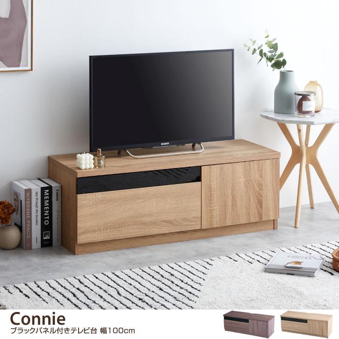 Connie ブラックパネル付きテレビ台 幅100cm